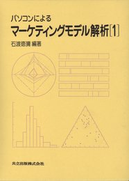パソコンによるマーケティングモデル解析〈1〉