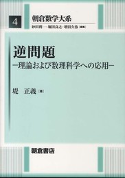 逆問題: 理論および数理科学への応用 (朝倉数学大系 4)