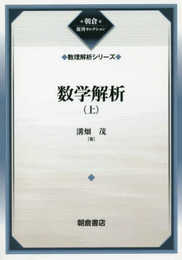 数学解析(上)(数理解析シリーズ) (数理解析シリーズ 朝倉復刊セレクション)