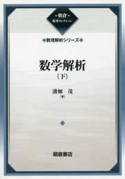 数学解析(下)(数理解析シリーズ) (数理解析シリーズ 1 朝倉復刊セレクション)