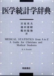 医学統計学辞典