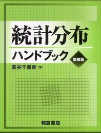 統計分布ハンドブック