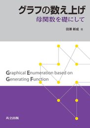 グラフの数え上げ ―母関数を礎にして