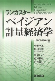 ランカスター ベイジアン計量経済学