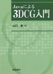 Javaによる 3D CG入門