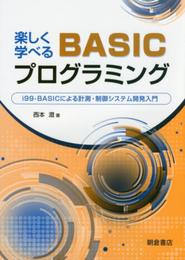 楽しく学べるBASICプログラミング: i99-BASICによる計測・制御システム開発入門