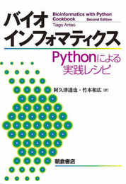 バイオインフォマティクス: Pythonによる実践レシピ