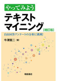 やってみよう テキストマイニング ―自由回答アンケートの分析に挑戦! ―