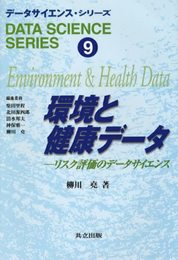 環境と健康データ: リスク評価のデータサイエンス (データサイエンス・シリーズ 9)