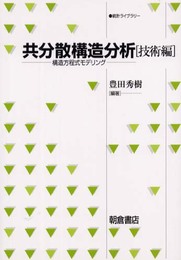 共分散構造分析: 構造方程式モデリング (技術編) (統計ライブラリー)