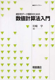 統計的デ-タ解析のための数値計算法入門 (統計ライブラリー)