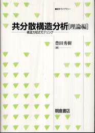 共分散構造分析: 構造方程式モデリング (理論編) (統計ライブラリー)