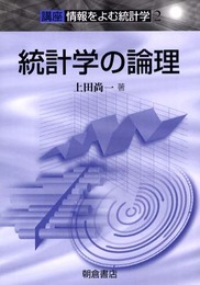 統計学の論理 (講座情報をよむ統計学 2)