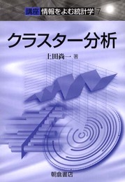 クラスタ-分析 (講座情報をよむ統計学 7)