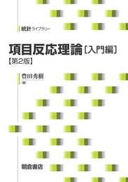 項目反応理論[入門編](第2版) (統計ライブラリー)