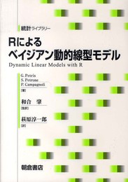 Rによるベイジアン動的線形モデル (統計ライブラリー)