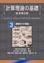 計算理論の基礎 [原著第2版] 3.複雑さの理論