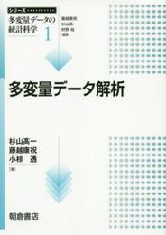 多変量データ解析 (シリーズ〈多変量データの統計科学〉 1)