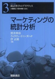 マ-ケティングの統計分析 (シリーズ統計科学のプラクティス 3)