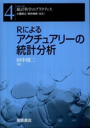 アクチュアリーの統計分析 (シリーズ〈シリーズ〈統計科学のプラクティス〉〉)