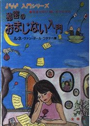 秘密のおまじない入門: 幸運を呼び、願いをかなえる (ジュニア入門シリーズ)