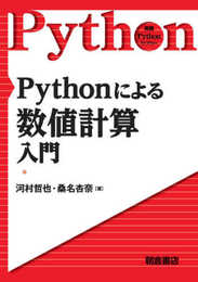 Pythonによる数値計算入門 (実践Pythonライブラリ)
