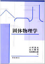 固体物理学