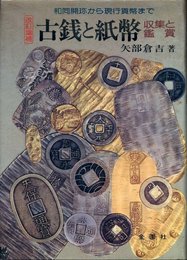 古銭と紙幣