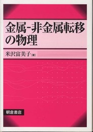 金属-非金属転移の物理