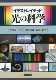 イラストレイテッド光の科学