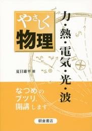 やさしく物理: 力・熱・電気・光・波