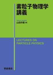 素粒子物理学講義