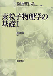 素粒子物理学の基礎〈1〉 (朝倉物理学体系)