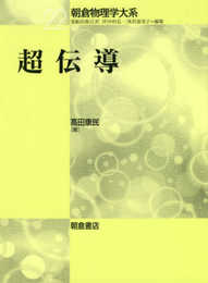 超伝導 (朝倉物理学大系 22)