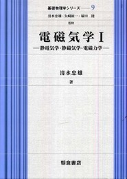 電磁気学 1 (基礎物理学シリーズ 9)