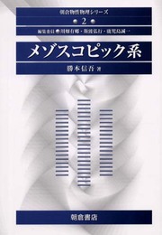 メゾスコピック系 (朝倉物性物理シリーズ 2)