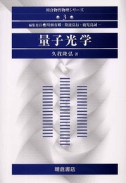 量子光学 (朝倉物性物理シリーズ 3)
