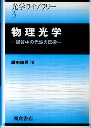 物理光学 (光学ライブラリー)