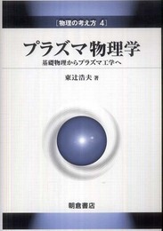 プラズマ物理学: 基礎物理からプラズマ工学へ (物理の考え方 4)