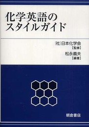 化学英語のスタイルガイド