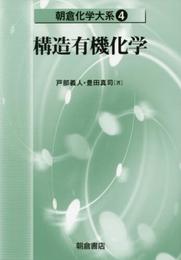 構造有機化学 (朝倉化学大系)