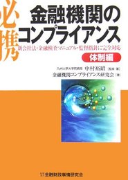 必携金融機関のコンプライアンス: 新会社法・金融検査マニュアル・監督指針に完全対応 (体制編)