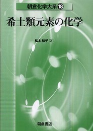 希土類元素の化学 (朝倉化学大系 18)
