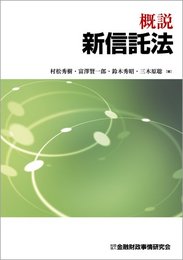 概説新信託法