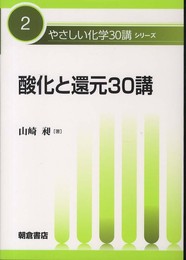酸化と還元30講 (やさしい化学30講シリーズ 2)