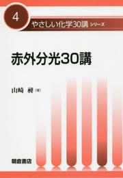 赤外分光30講 (やさしい化学30講シリーズ 4)