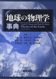 地球の物理学事典