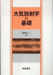 大気放射学の基礎