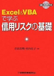 Excel&VBAで学ぶ信用リスクの基礎