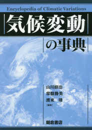 気候変動の事典